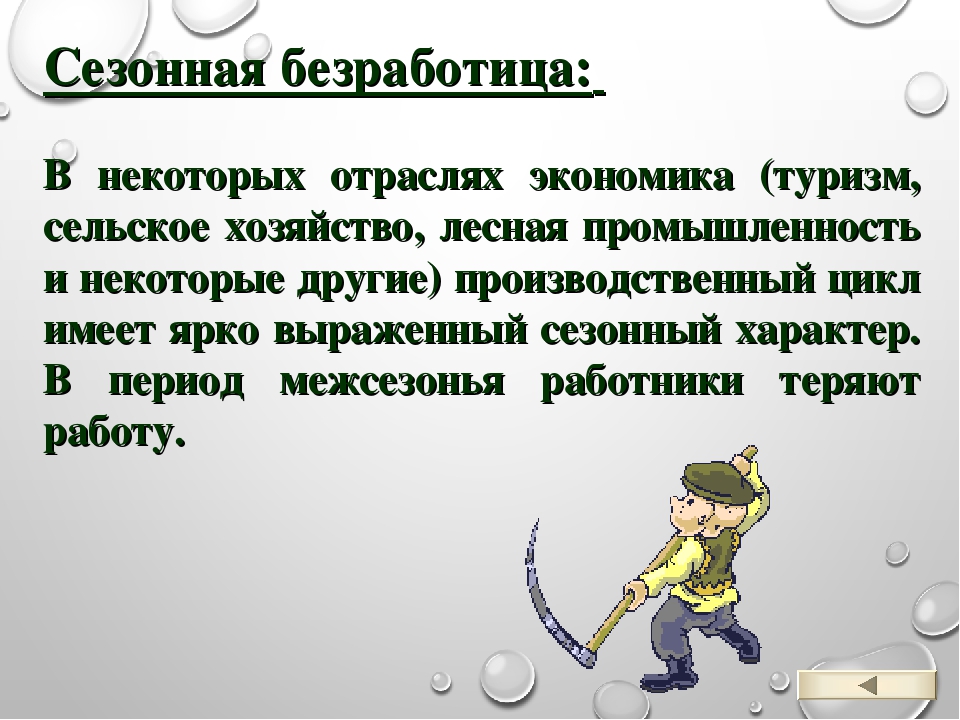 Примеры сезонной безработицы. Сезонная безработица. Сезонная безработица примеры. Сезонная безработица это в экономике. Сезонная безработица в сельском хозяйстве.