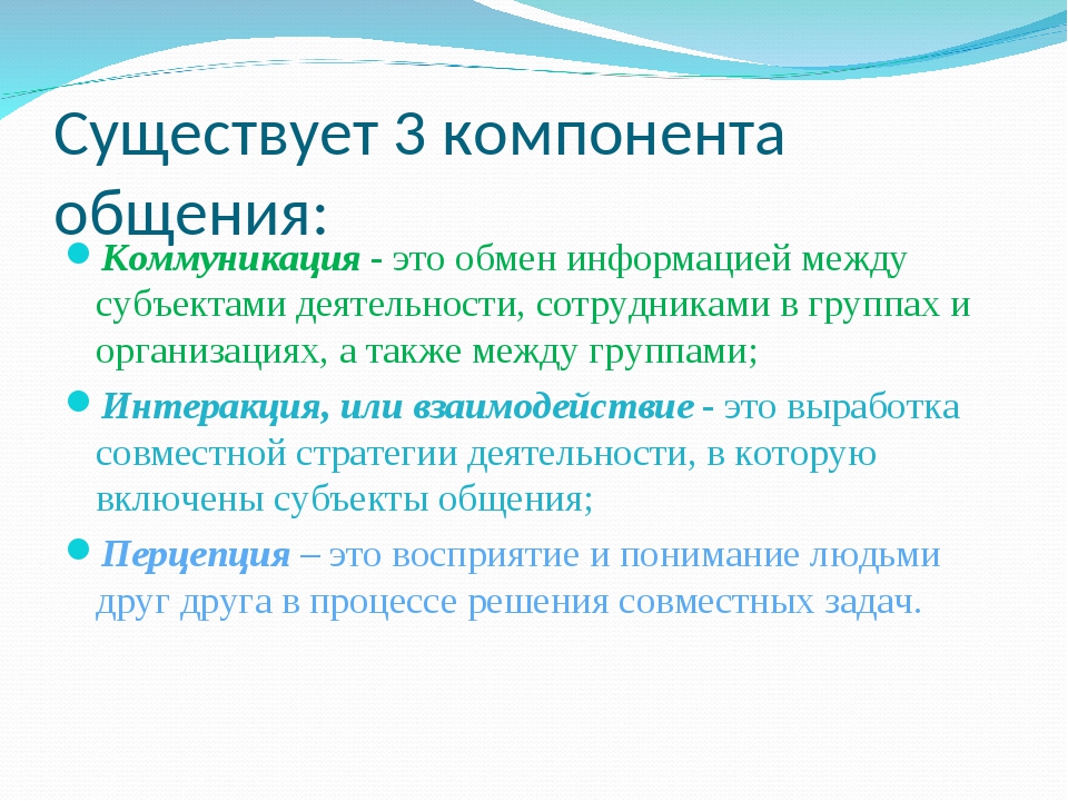 Элементы общения. Общение и коммуникация. 3 Основных компонента общения. Основные компоненты общения. Коммуникация это обмен информацией между.