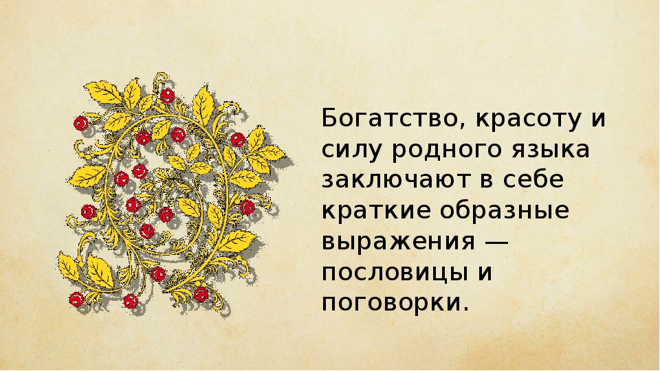 Красота родного слова. Сборник пословиц и поговорок. Первые рукописные сборники пословиц и поговорок. Пословицы и поговорки о родном языке. Пословицы о родном языке.