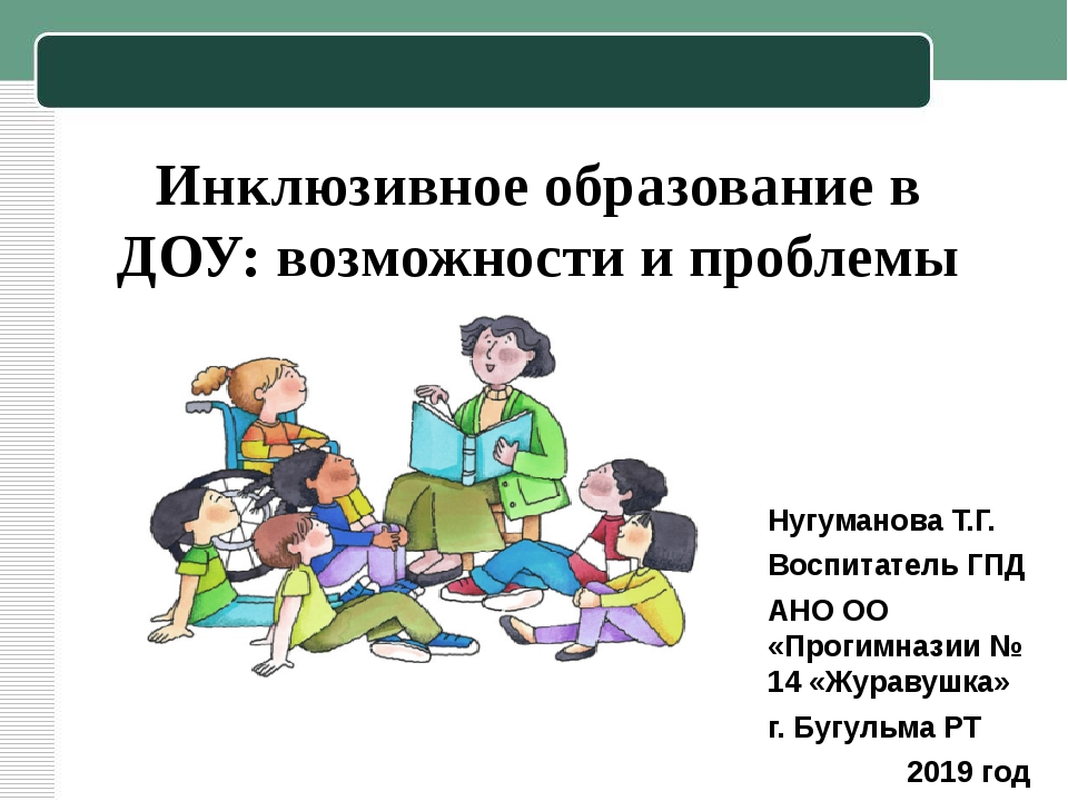 Инклюзивное обучение предполагает. Инклюзия в образовании. Инклюзивное обучение.