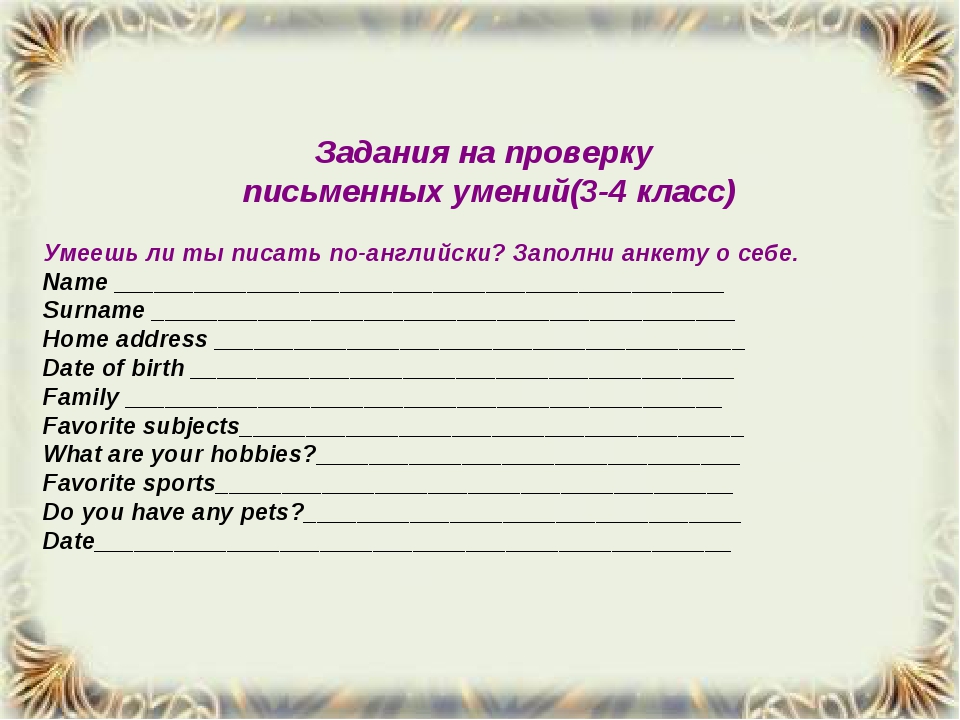 Анкета по английскому языку 4 класс образец