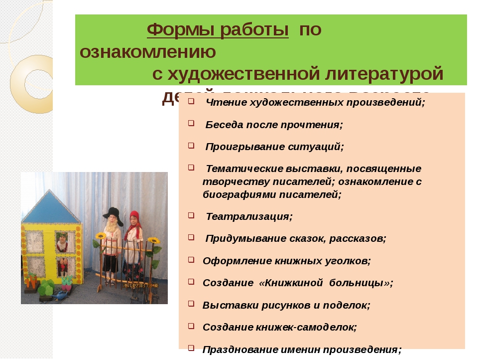 Конспект ознакомления с художественной литературой. Формы ознакомления детей с художественной литературой. Формы работы с художественной литературой. Формы ознакомления детей с художественной литературой в ДОУ. Формы организации работы по ознакомлению детей с худ. Литературой.