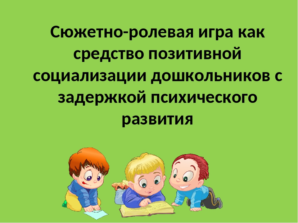 Социализация детей дошкольного возраста посредством сюжетно ролевой игры план по самообразованию