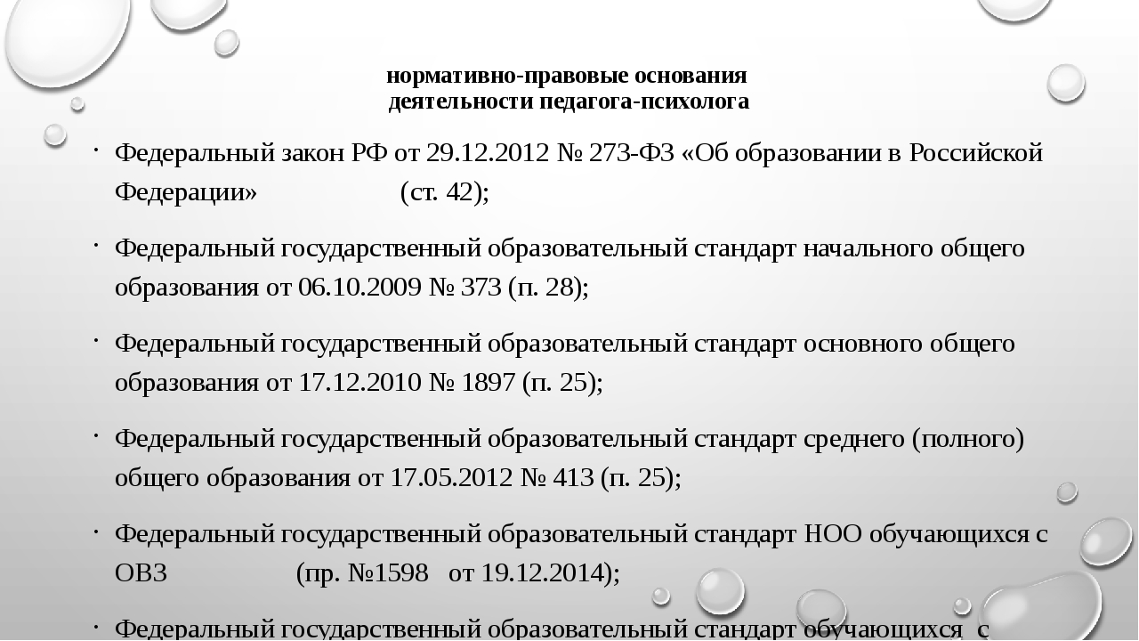 Документация психолога. Нормативно правовая база педагога психолога в ДОУ. Нормативные документы работы педагога психолога. Нормативная документация педагога-психолога. Правовые основы работы психолога.