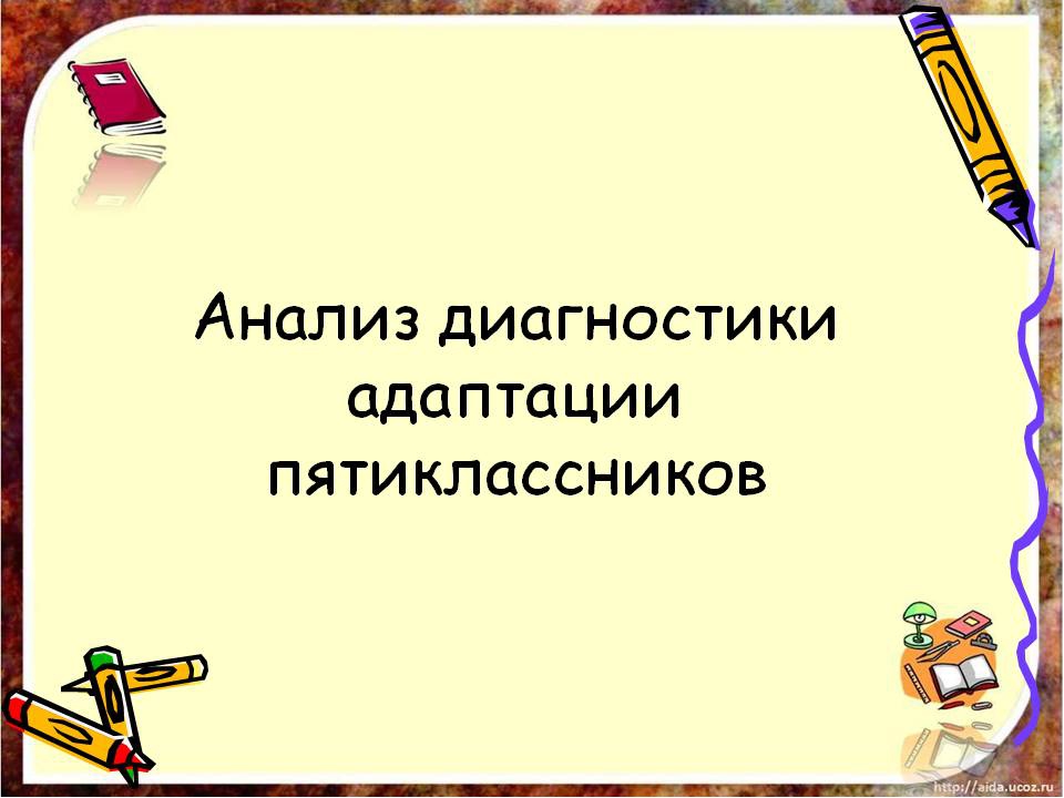 Презентация адаптация 5 класс родительское собрание