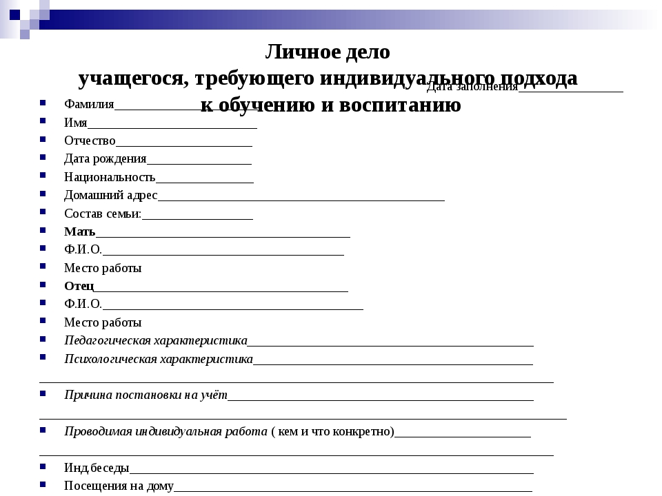 Образец школьника. Бланк личного дела учащегося школы. Личное дело школьника. Личное дело ученика школы образец. Титульный лист личного дела ученика.