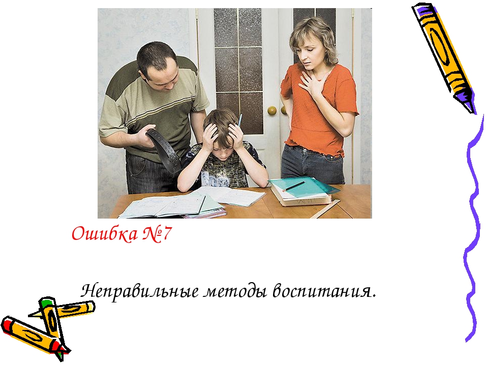 Неправильный способ. Неправильные методы воспитания. Отсутствие мотивации к учебе. Методы воспитания в семье. Неправильные методы. Отсутствие мотивации к обучению 10 ошибок родителей.