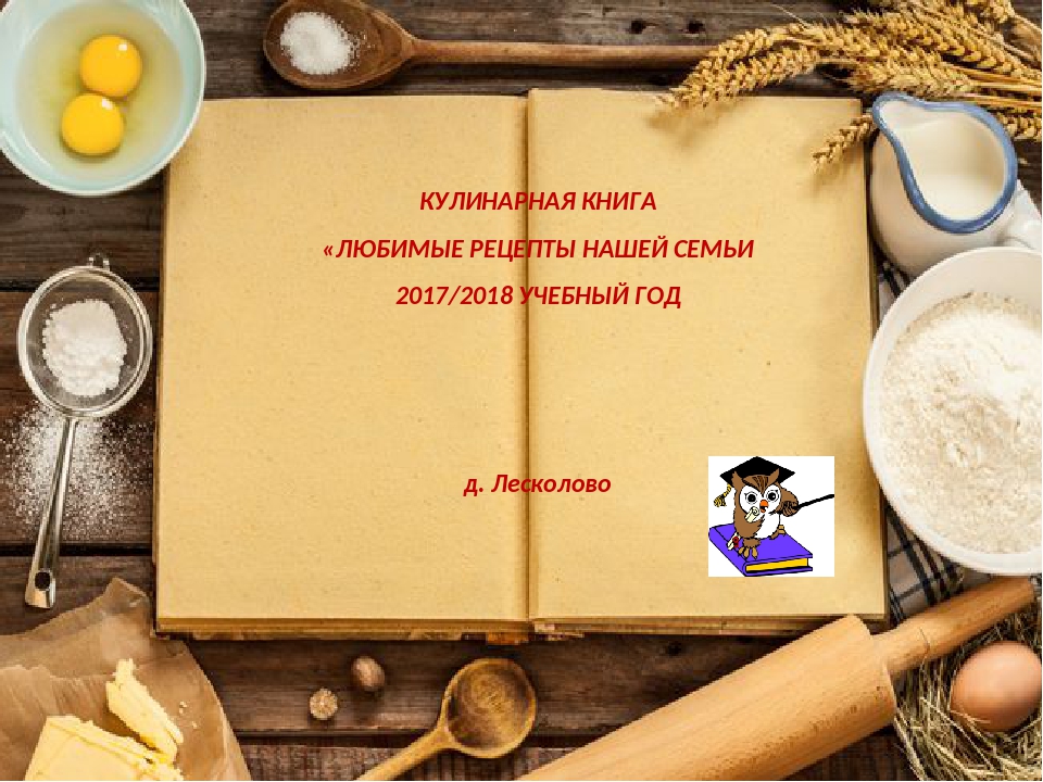 Проект моя кулинарная книга