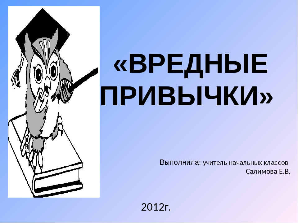 Презентация на тему вредные привычки 4 класс