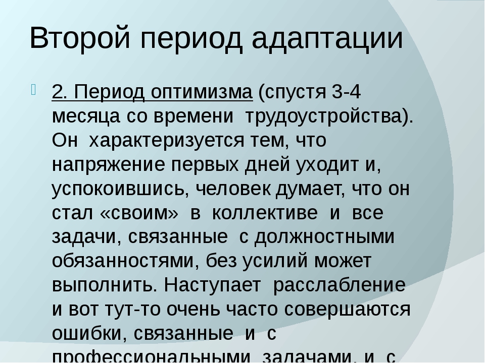 Что помогло в период адаптации. Периоды адаптации на рабочем месте. Как адаптироваться на новой работе. Адаптация на рабочем месте презентация. Период адаптации на новой работе.