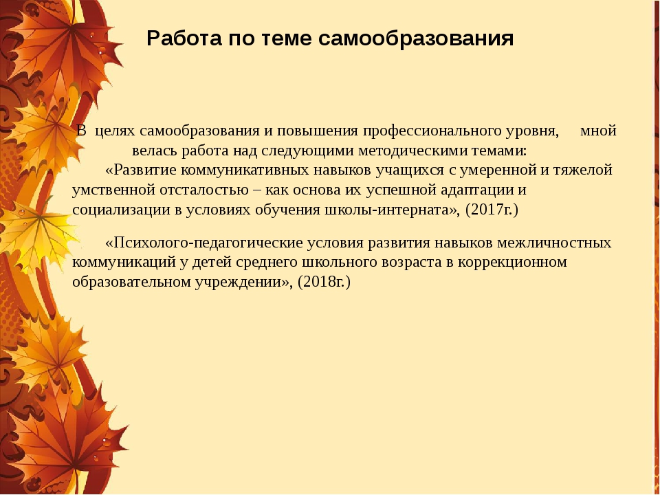 План работы по самообразованию логопеда доу по фгос