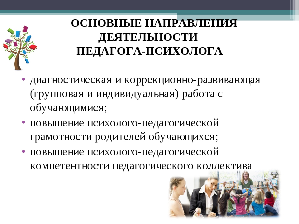 Направления деятельности педагога. Направления работы психолога. Направления работы педагога-психолога. Основные направления работы психолога. Основным направлениям деятельности педагога-психолога.