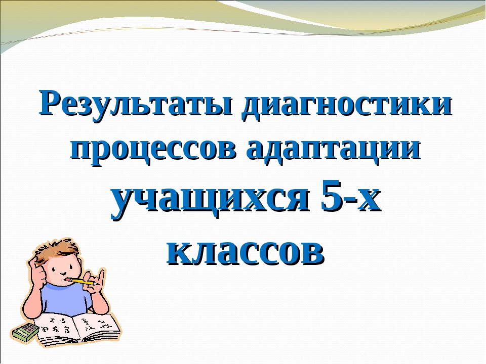 Презентация на тему адаптация 5 классников