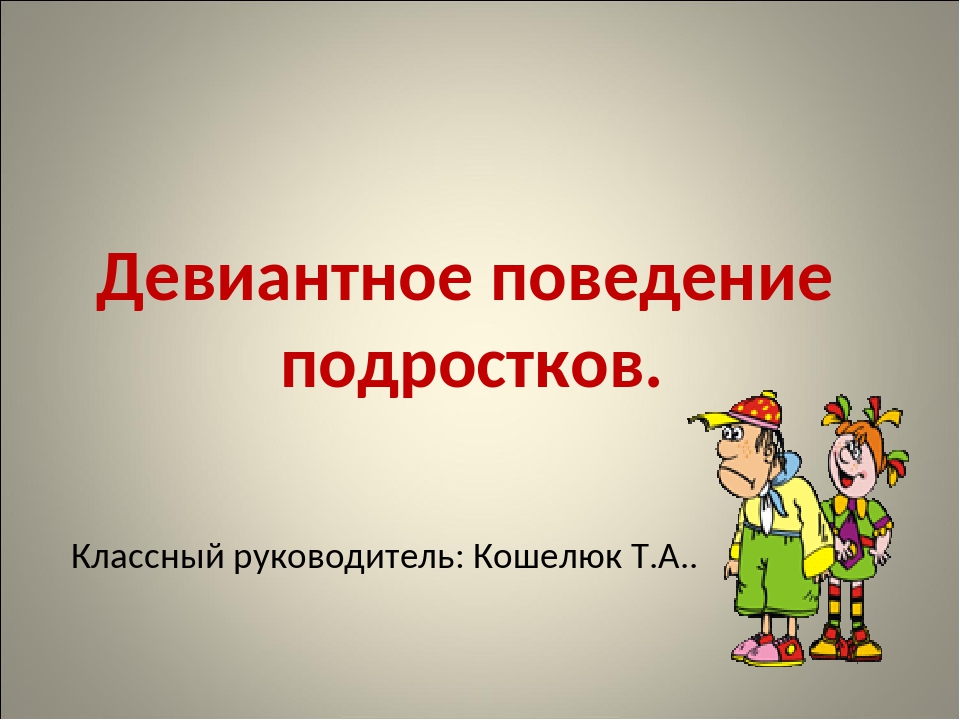 Девиантное поведение в подростковом возрасте. Девиантное поведение. Девиантное поведение подростков презентация. Девиантное искусство. Девиантное поведение классный час.