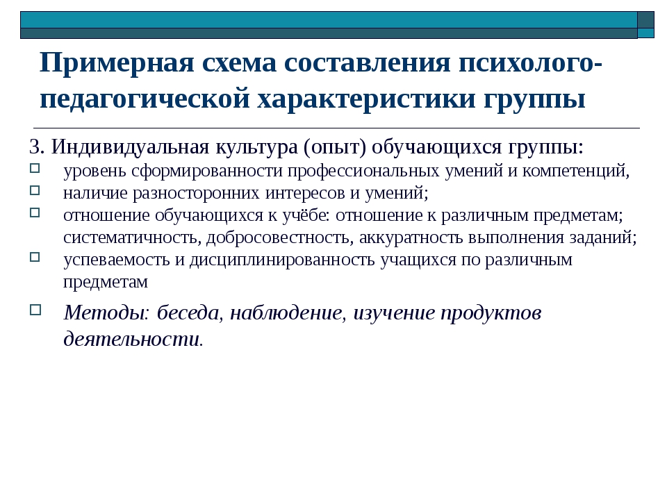 Примерная схема составления психолого педагогической характеристики учащегося