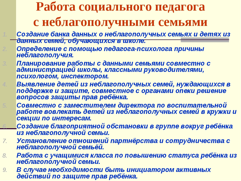 Темы бесед с родителями. Работа социального педагога. Формы работы с неблагополучными семьями в школе. Работа педагога с неблагополучной семьей. Работа социального педагога с ребенком из неблагополучной семьи.