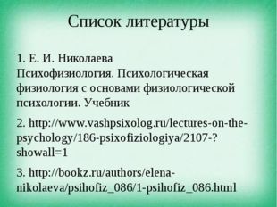 Список литературы 1. Е. И. Николаева Психофизиология. Психологическая физиоло