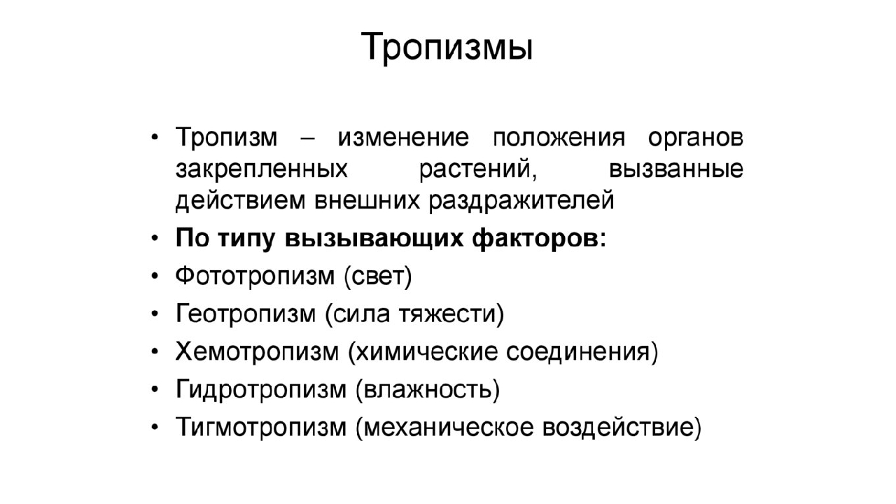 Таксис. Тропизмы. Тропизмы у растений. Виды тропизмов. Тропизмы примеры.