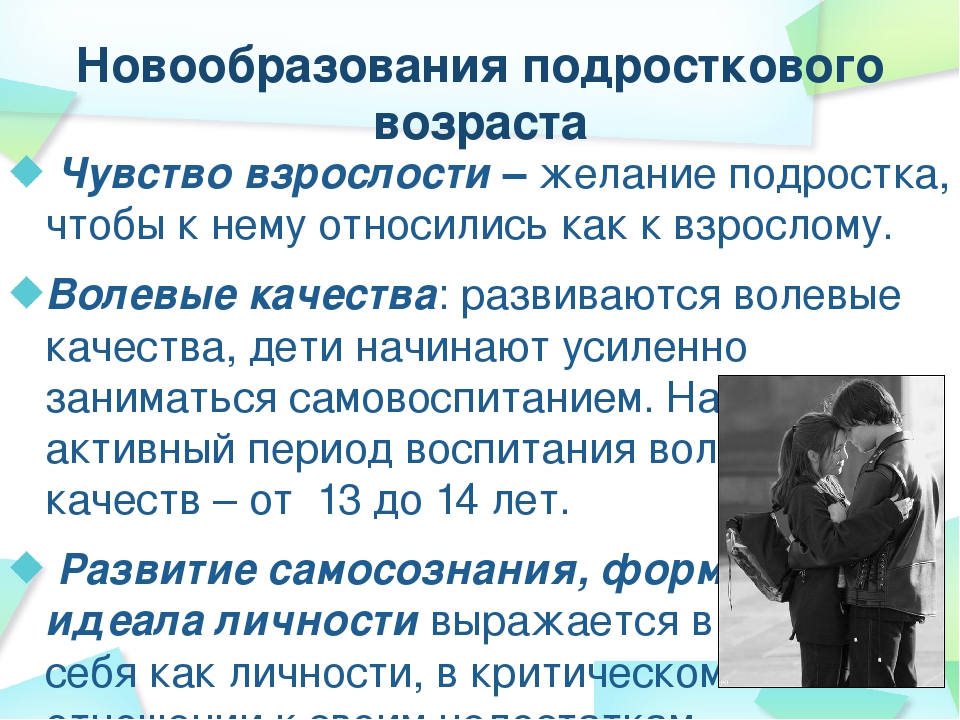 Подростковый возраст является. Новообразования подросткового возраста. Основные новообразования подросткового возраста. Основные психологические новообразования подросткового возраста. Ноаообразовпния подростераого возрастс.