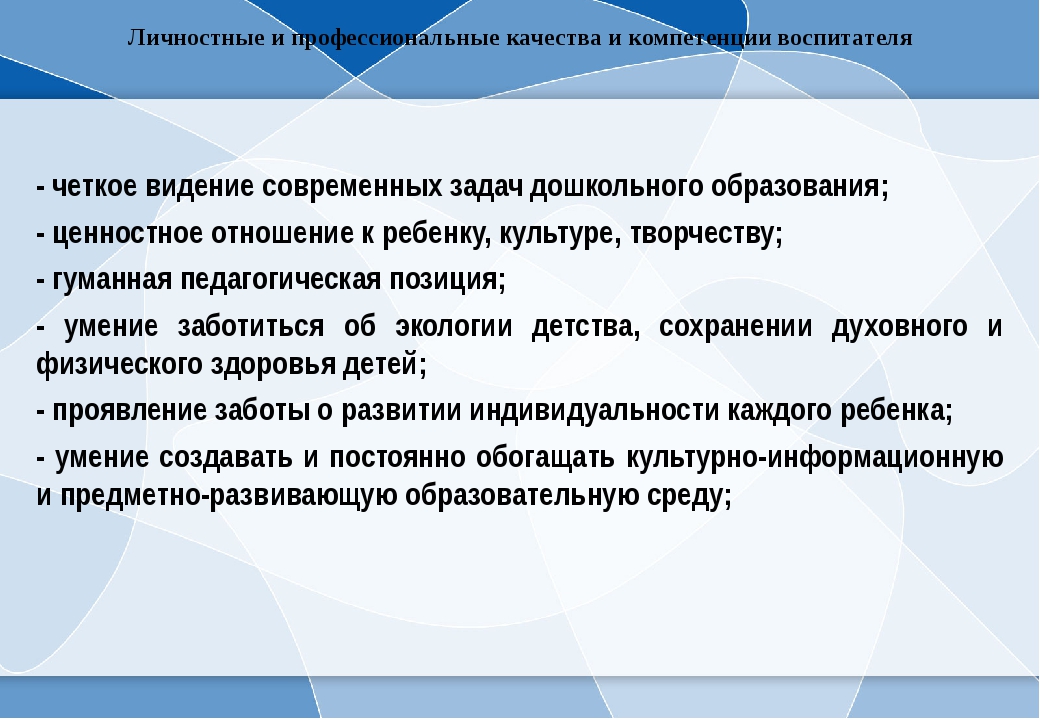 Качества воспитателя. Профессиональные и личностные ценности педагога. Профессиональные и личностные ценности воспитателя. Профессиональные и личностные ценности учителя. Профессиональные и личностные качества воспитателя.