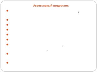 Агрессивный подросток Бедность ценностных ориентаций, их примитивность Отсутс