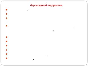 Агрессивный подросток Вспыльчив, неуравновешен Завышена самооценка В раннем в