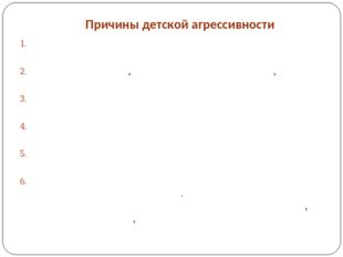 Причины детской агрессивности Некоторые соматические заболевания или заболева