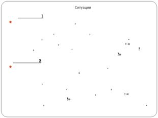 Ситуации Ситуация 1 Родители долго думали, что подарить дочери к окончанию уч