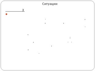 Ситуации Ситуация 3 В этой семье в конце недели дети отчитывались по результа