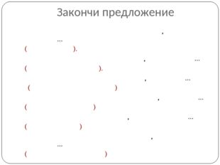 Закончи предложение Если ребёнка постоянно критикуют, он учится… (ненавидеть)