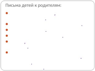 Письма детей к родителям: Мама и папа я хочу, чтобы вы меня понимали. Обращай