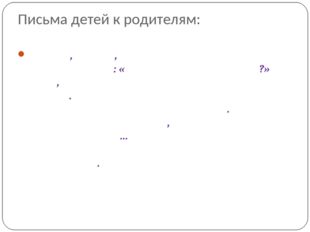 Письма детей к родителям: Мама, я хочу, чтобы ты перестала твердить мне: «Как