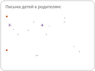 Письма детей к родителям: Не нужно укорять меня за то, что я испортилась, хот