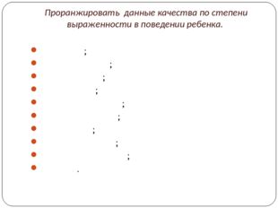 Проранжировать данные качества по степени выраженности в поведении ребенка. Д