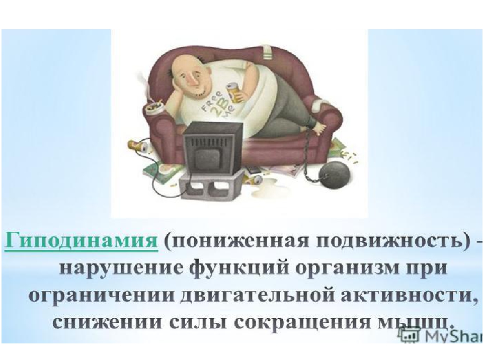 Гиподинамия является основным. Гиподинамия. Профилактика гиподинамии. Последствия гиподинамии. Гиподинамия у детей.