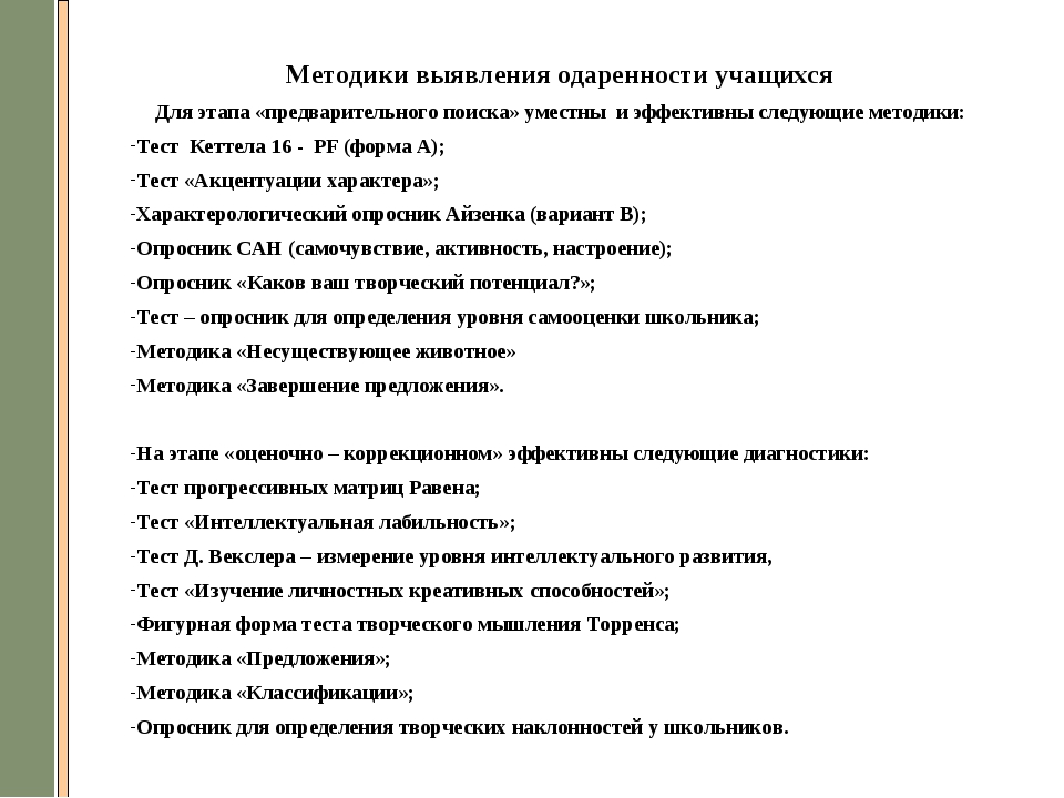 Тест на навыки. Методики для выявления одаренности. Методики выявления одаренных детей. Методики на одаренность детей. Тесты для определения одаренности детей.