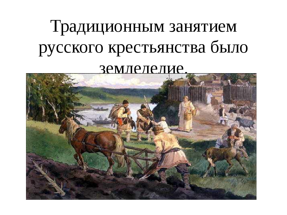 Воспитание земледельцев. Труд в крестьянском хозяйстве. Занятия крестьян. Традиционныетзанятия русских. Труд крестьян.