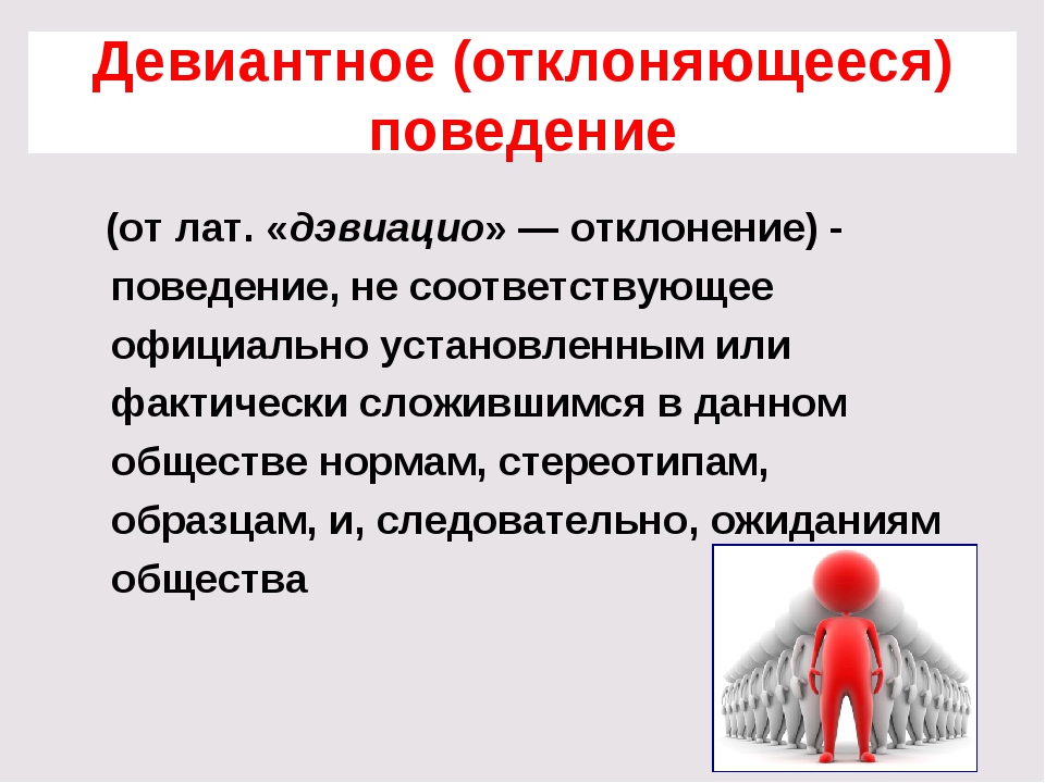 Девиантное поведение презентация 8 класс