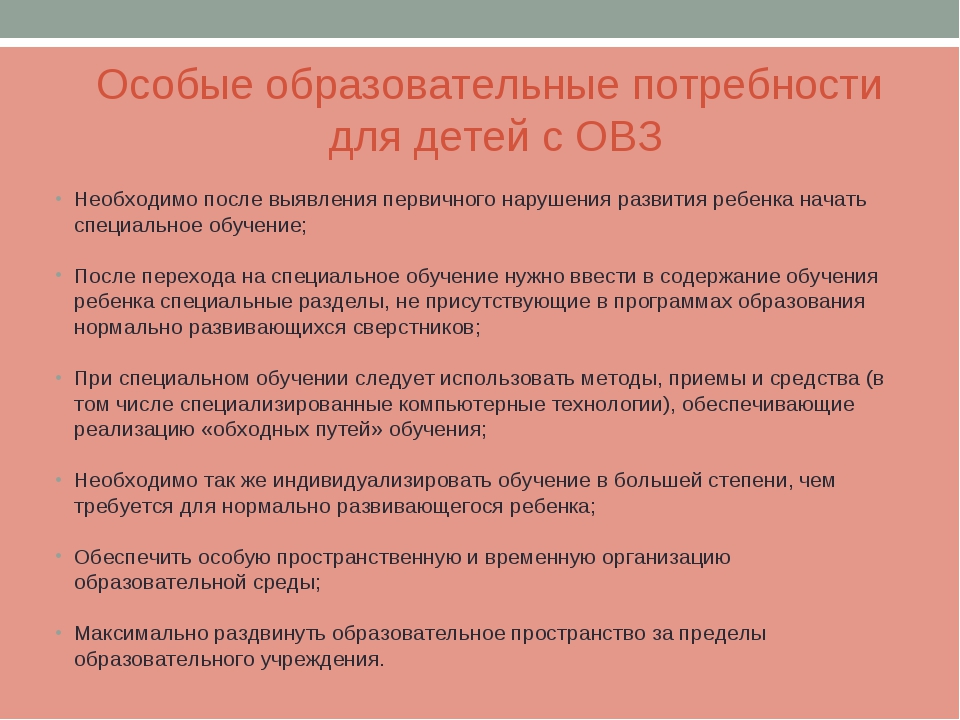 Особые образовательные потребности детей с овз презентация