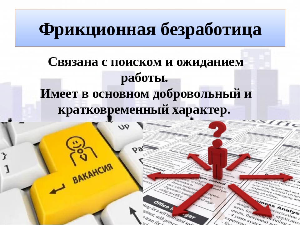 Занятость и безработица презентация. Безработица презентация. Презентация по безработице. Последствия фрикционной безработицы. Безработица слайды для презентации.