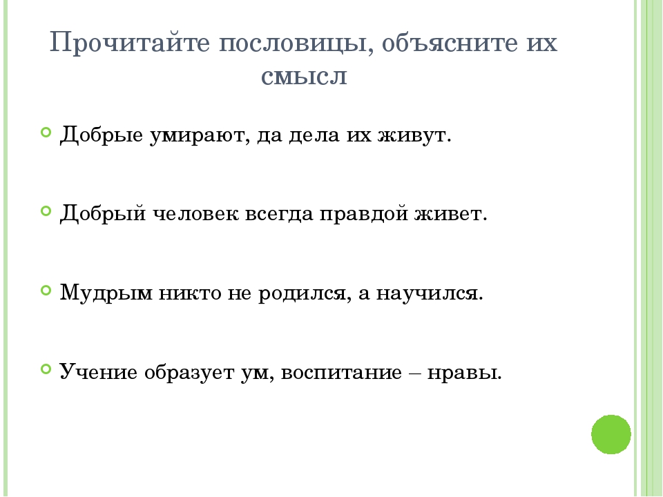 Поговорки с объяснением. Прочитай пословицы объясни их смысл. Пословицы со смыслом. Пословицы о человеке и объяснение.