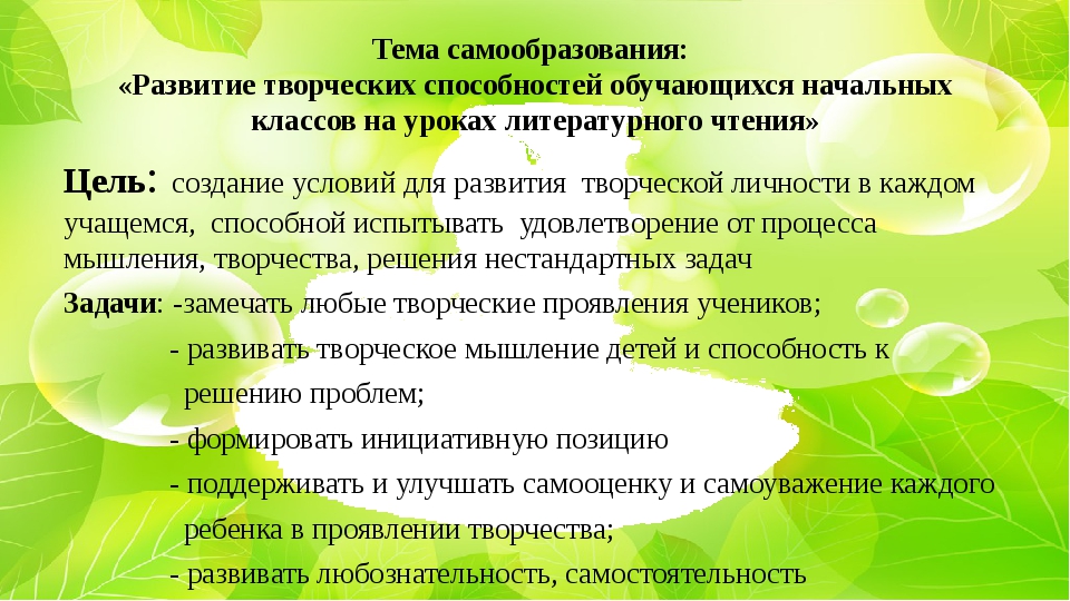 Методическая цель формирование. Отчет по самообразованию. Темы по самообразованию. Творческие способности на уроках литературного чтения. Литературно - творческие способности на уроках литературного чтения.