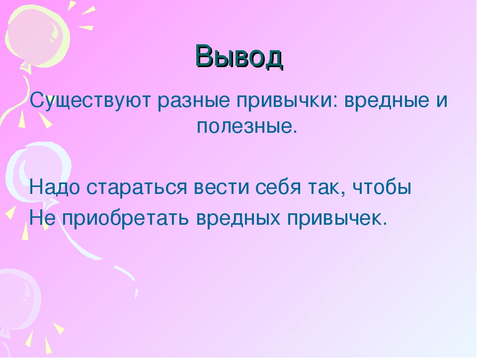 Классный час о вреде. Привычки бывают разные. Здоровье и вредные привычки классный час. Рефлексия вредные привычки. Кл час в 6 классе привычки хорошие и плохие.