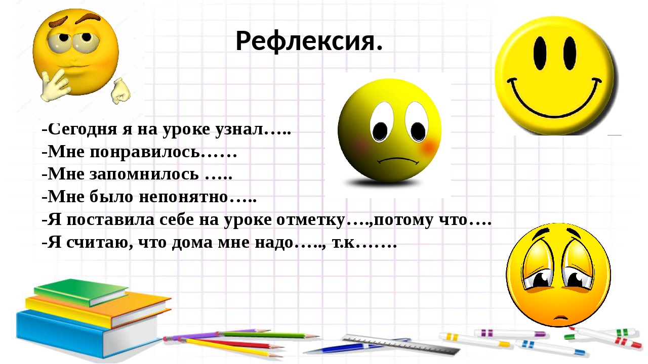 Понравилось на русском языке. Рефлексия на уроке. Релексиясегоднянауоке. На уроке я узнал рефлексия. Сегодня на уроке я.