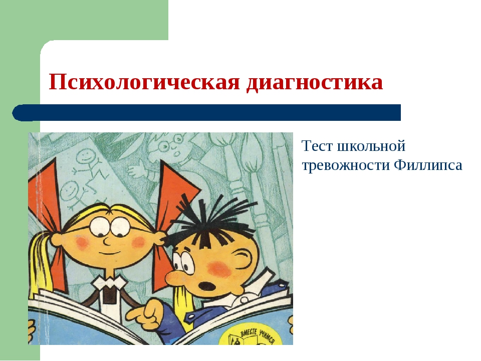 Тест школьной тревожности. Тест школьной тревожности Филлипса. Тест школьной тревожности Филлипса картинки. Школьная тревожность методика тест младших школьников. Виды школьной тревожности по Филлипсу.