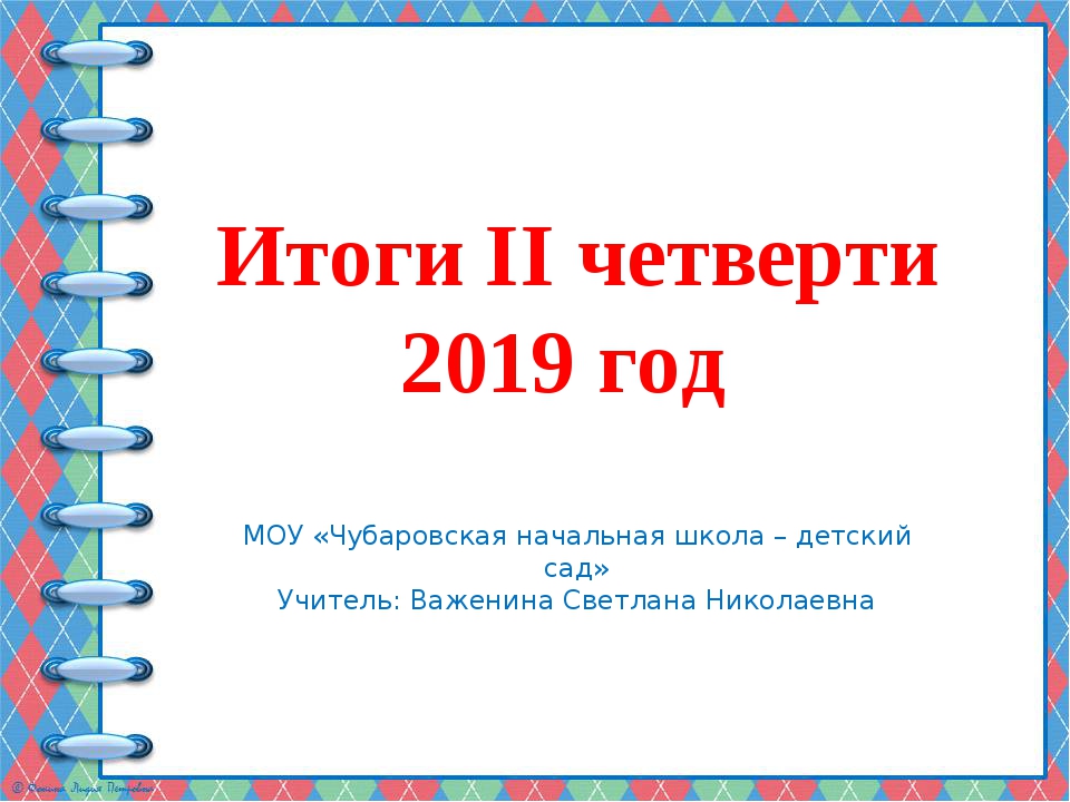 2 четверть. Итоги 2 четверти родительское собрание. Итоги родительского собрания в школе. Итоги 2 четверти классный час. Итоги классного часа.