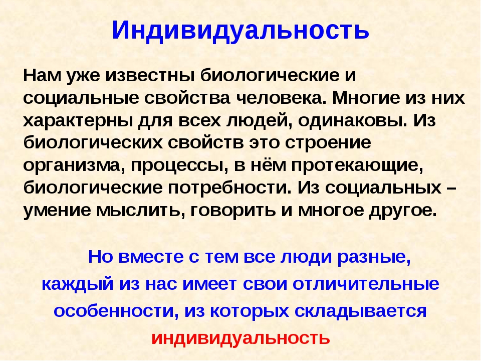 Индивидуальность плохо или хорошо презентация 6 класс