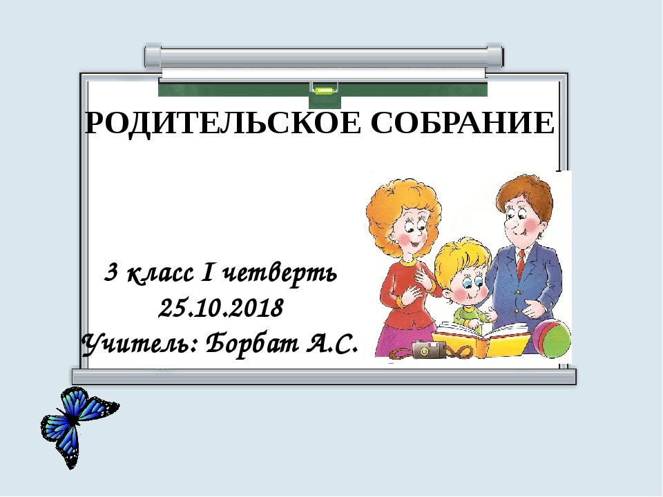 Родительское собрание четверть 5 класс