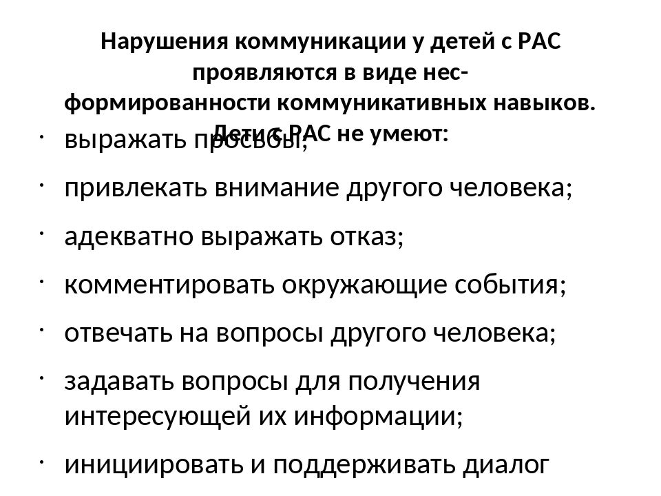 Нарушение коммуникации. Коммуникативные навыки у детей с рас. Особенности развития детей с рас. Нарушение коммуникации у детей с рас. Особенности коммуникации детей с рас.