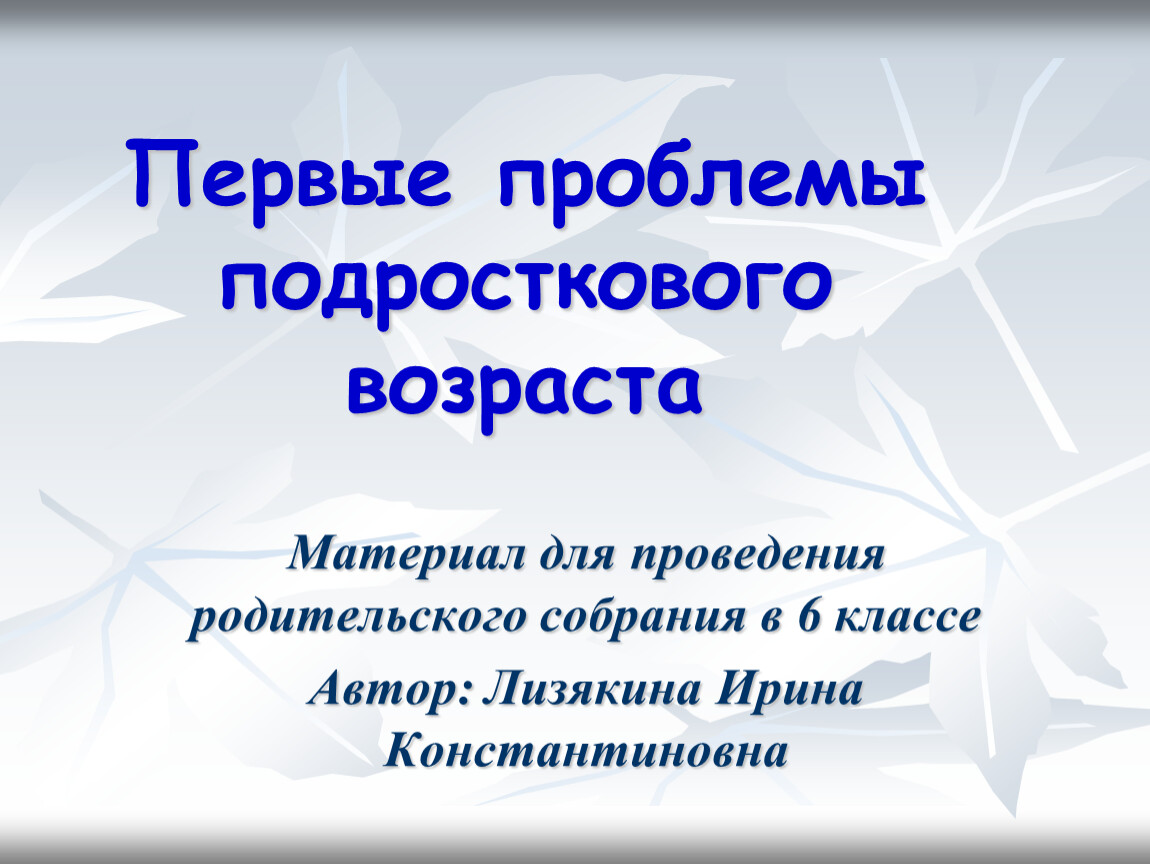 Презентация к родительскому собранию в 6 классе